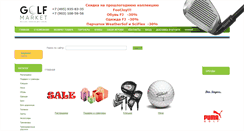 Desktop Screenshot of golfmarket.ru